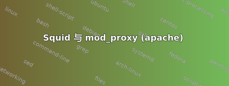 Squid 与 mod_proxy (apache)