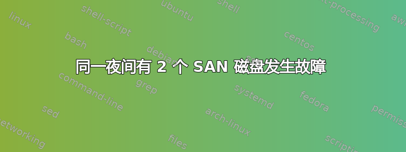 同一夜间有 2 个 SAN 磁盘发生故障