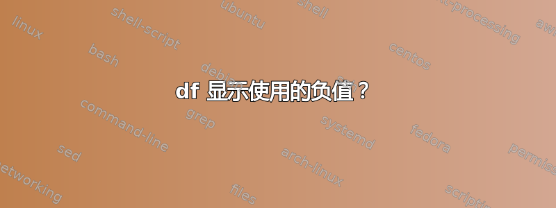 df 显示使用的负值？