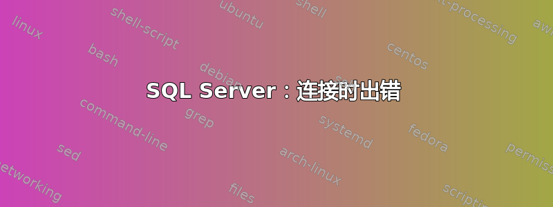 SQL Server：连接时出错