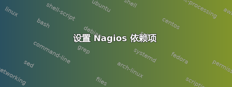 设置 Nagios 依赖项