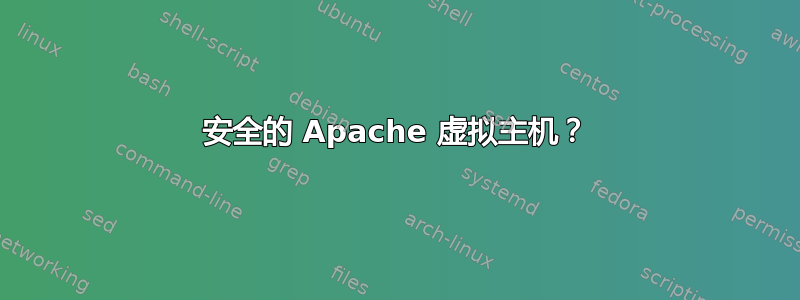 安全的 Apache 虚拟主机？