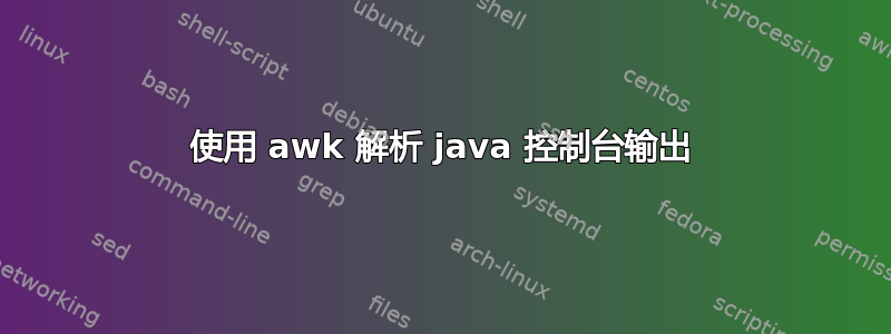 使用 awk 解析 java 控制台输出