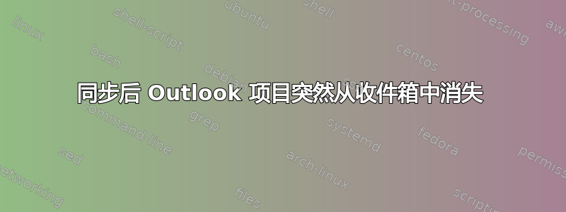 同步后 Outlook 项目突然从收件箱中消失