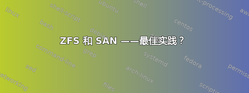 ZFS 和 SAN ——最佳实践？