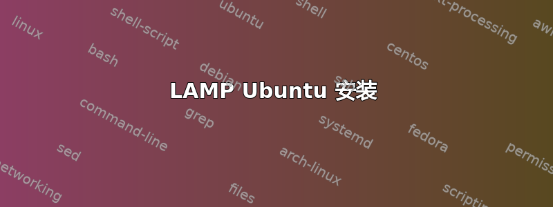 LAMP Ubuntu 安装