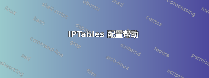 IPTables 配置帮助