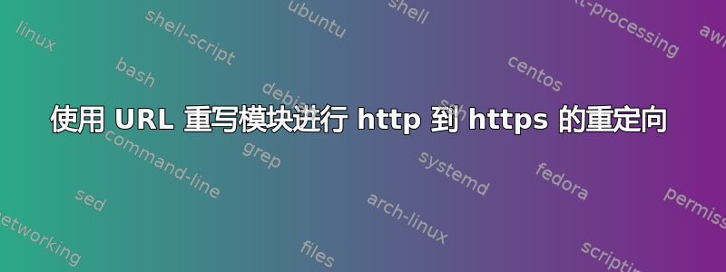 使用 URL 重写模块进行 http 到 https 的重定向