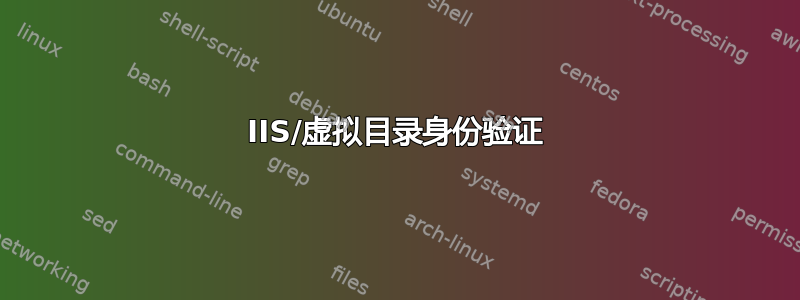 IIS/虚拟目录身份验证