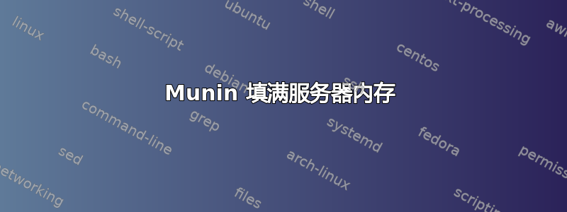 Munin 填满服务器内存