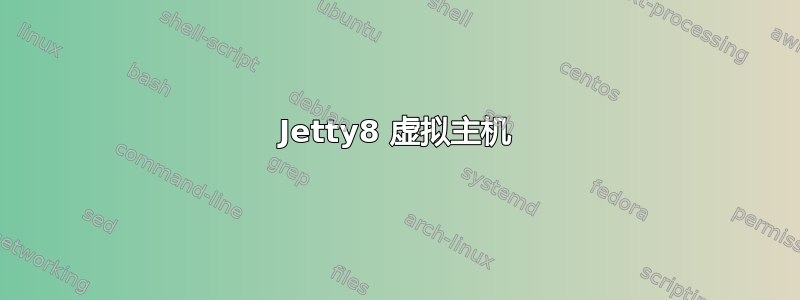 Jetty8 虚拟主机