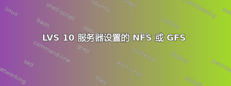 LVS 10 服务器设置的 NFS 或 GFS