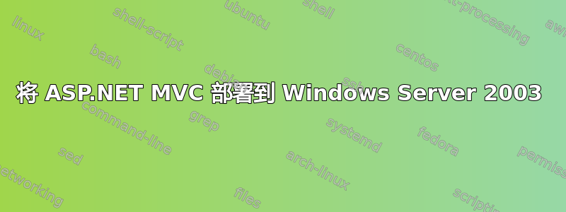 将 ASP.NET MVC 部署到 Windows Server 2003