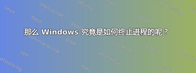 那么 Windows 究竟是如何终止进程的呢？