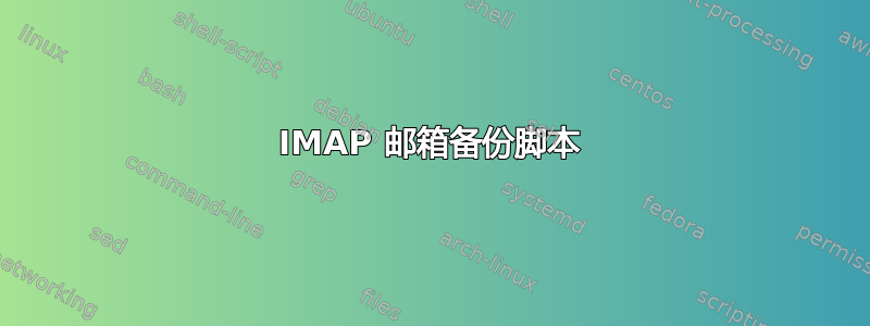 IMAP 邮箱备份脚本