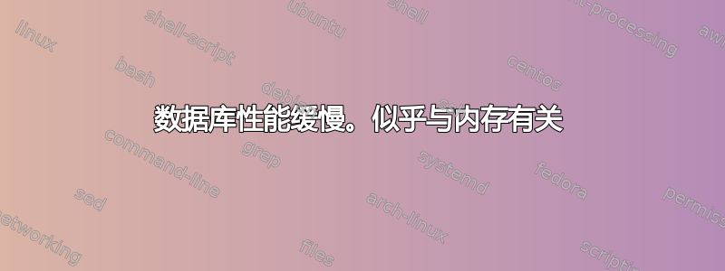 数据库性能缓慢。似乎与内存有关