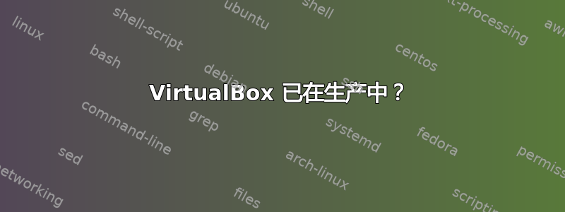 VirtualBox 已在生产中？