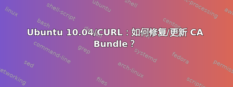 Ubuntu 10.04/CURL：如何修复/更新 CA Bundle？