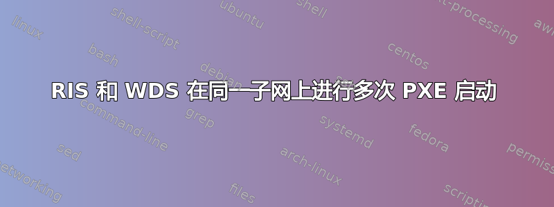 RIS 和 WDS 在同一子网上进行多次 PXE 启动