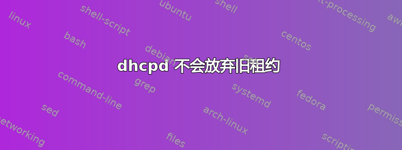 dhcpd 不会放弃旧租约