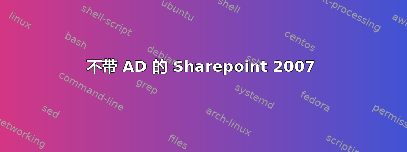 不带 AD 的 Sharepoint 2007