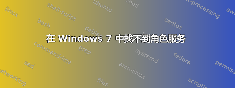 在 Windows 7 中找不到角色服务