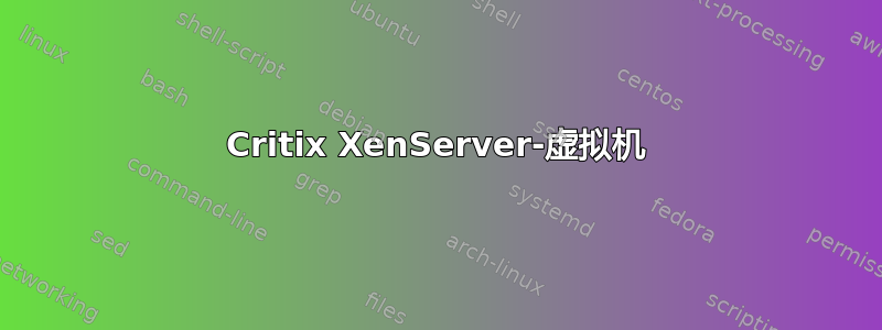 Critix XenServer-虚拟机