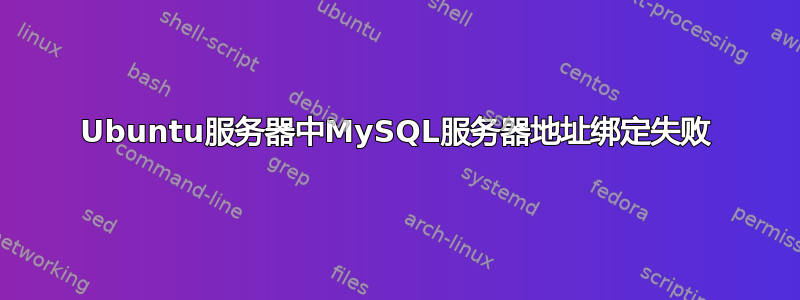 Ubuntu服务器中MySQL服务器地址绑定失败