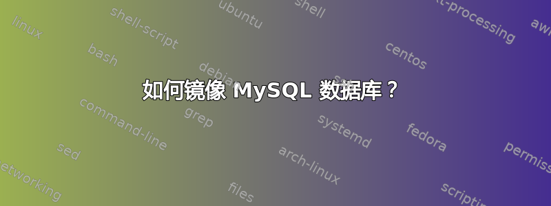 如何镜像 MySQL 数据库？