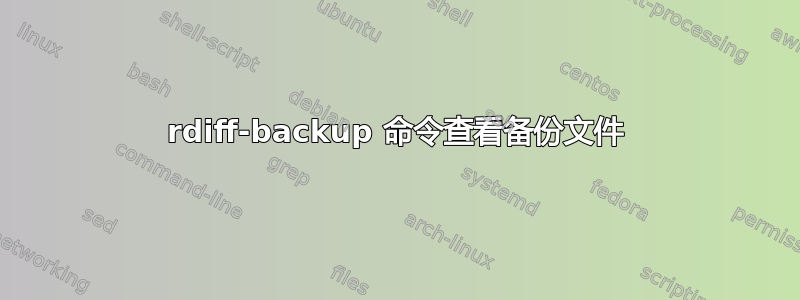 rdiff-backup 命令查看备份文件