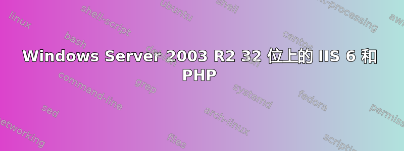 Windows Server 2003 R2 32 位上的 IIS 6 和 PHP