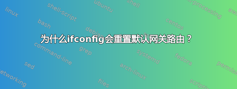 为什么ifconfig会重置默认网关路由？