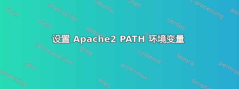 设置 Apache2 PATH 环境变量