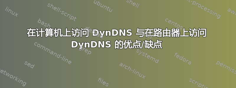 在计算机上访问 DynDNS 与在路由器上访问 DynDNS 的优点/缺点