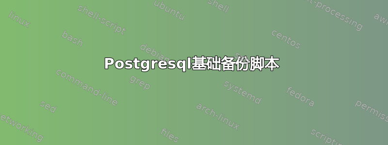 Postgresql基础备份脚本