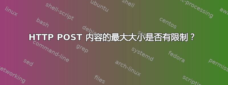 HTTP POST 内容的最大大小是否有限制？