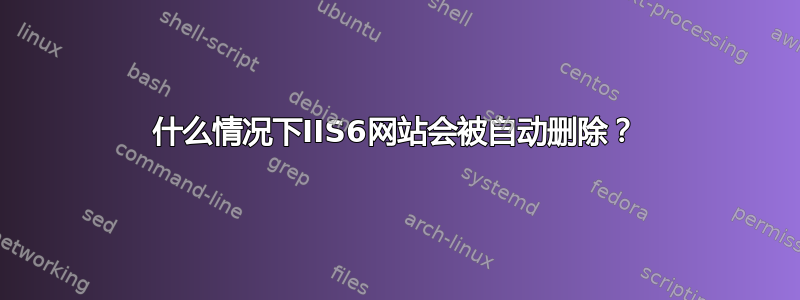 什么情况下IIS6网站会被自动删除？