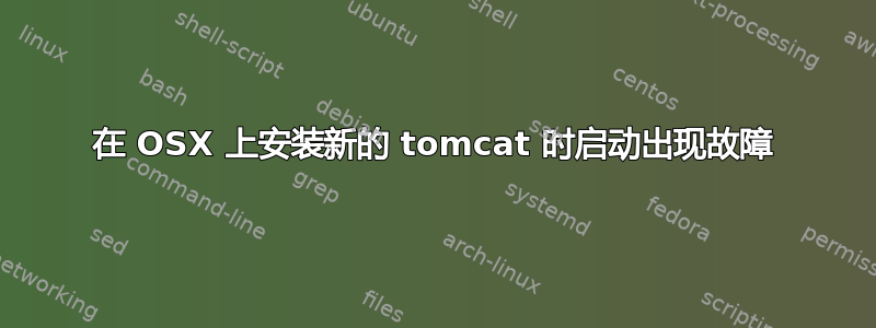 在 OSX 上安装新的 tomcat 时启动出现故障