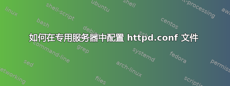 如何在专用服务器中配置 httpd.conf 文件