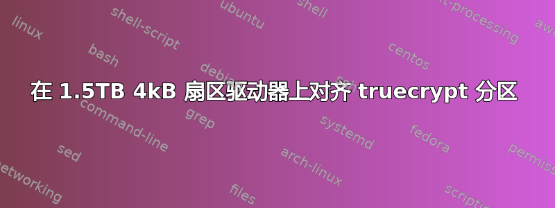 在 1.5TB 4kB 扇区驱动器上对齐 truecrypt 分区