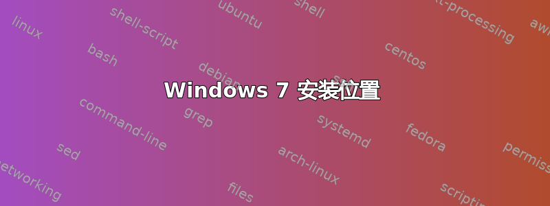 Windows 7 安装位置