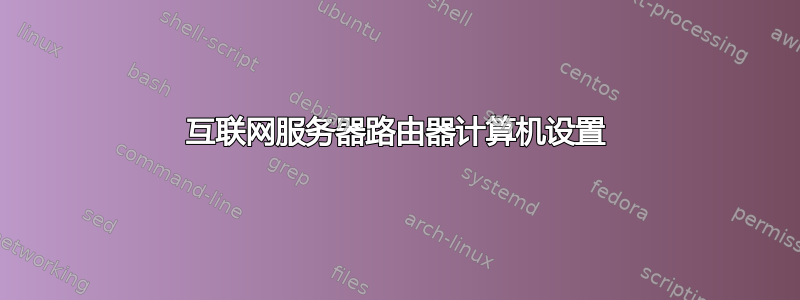 互联网服务器路由器计算机设置