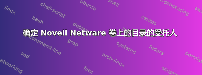 确定 Novell Netware 卷上的目录的受托人