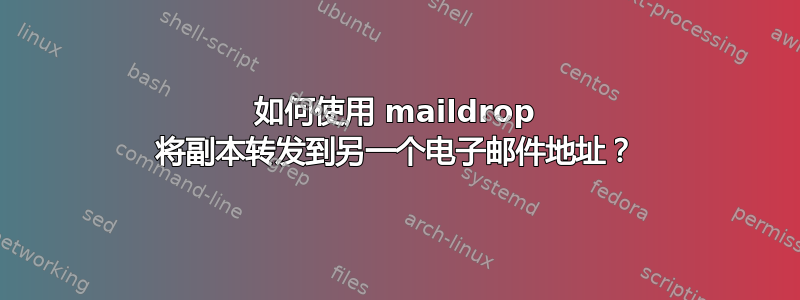 如何使用 maildrop 将副本转发到另一个电子邮件地址？