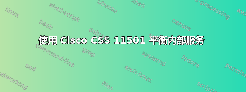 使用 Cisco CSS 11501 平衡内部服务