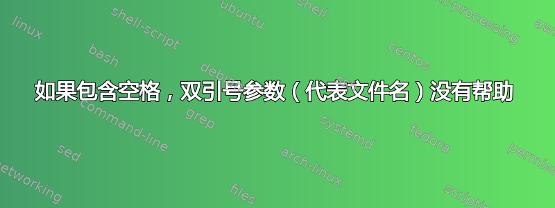 如果包含空格，双引号参数（代表文件名）没有帮助