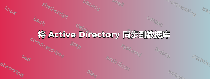 将 Active Directory 同步到数据库