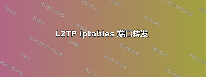 L2TP iptables 端口转发