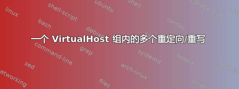 一个 VirtualHost 组内的多个重定向/重写