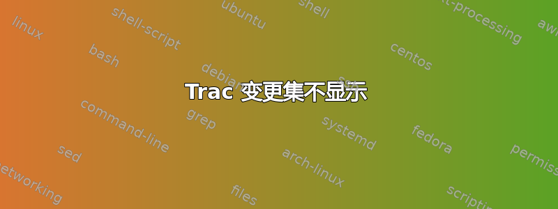 Trac 变更集不显示